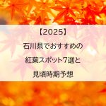 【2025】石川県でおすすめの紅葉スポット7選と見頃時期予想
