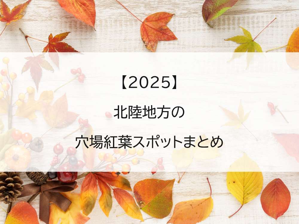 【穴場】北陸地方で混雑が少ない穴場紅葉スポットまとめ