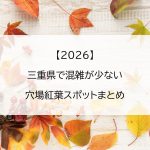 【2026】三重県で混雑が少ない穴場紅葉スポットまとめ