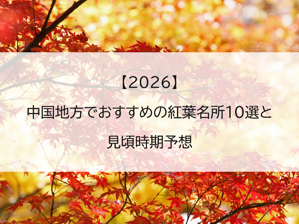 【2026】中国地方でおすすめの紅葉名所10選と見頃時期予想