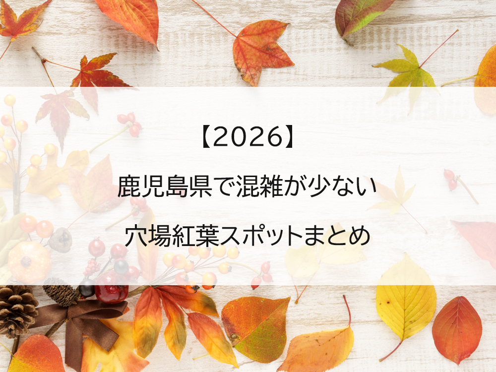 【2026】鹿児島県で混雑が少ない穴場紅葉スポットまとめ